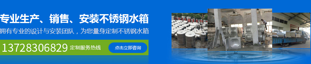 專(zhuān)業(yè)生產(chǎn)、銷(xiāo)售、安裝不銹鋼水箱